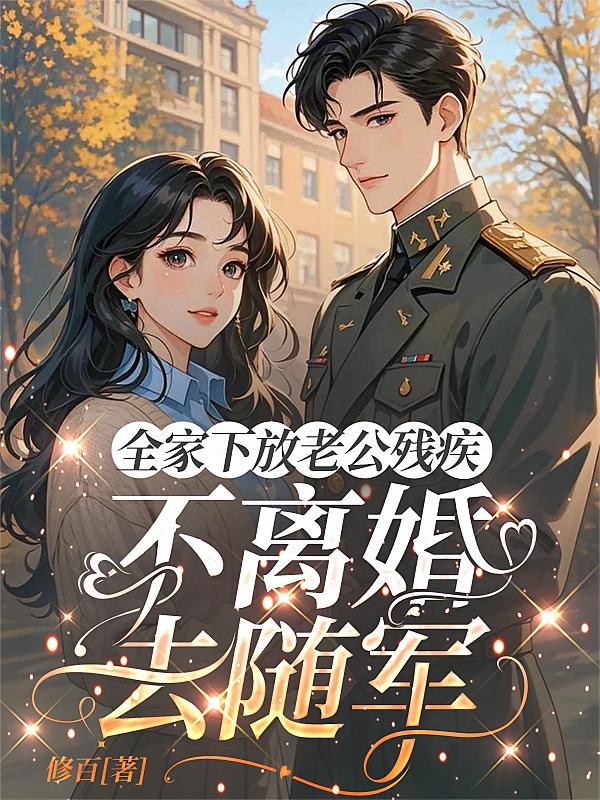 全家下放老公残疾，不离婚去随军