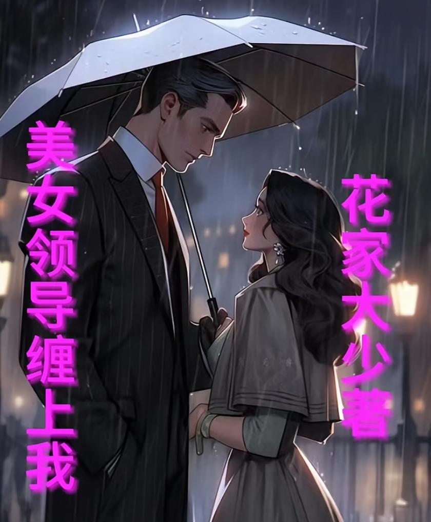 美女领导缠上我
