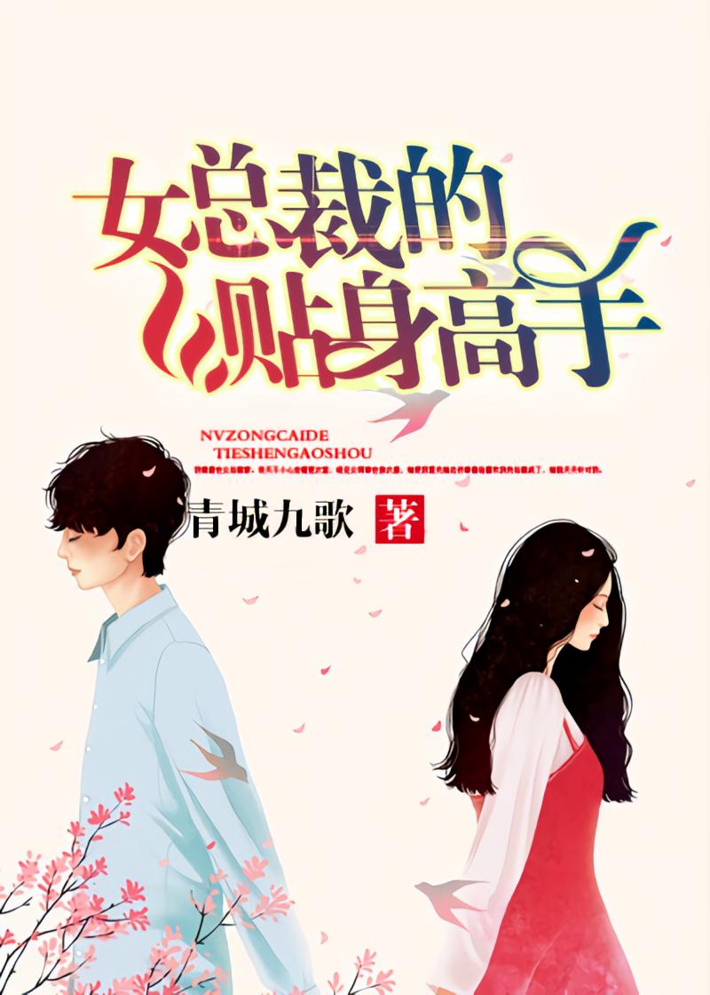 女总裁的贴身高手