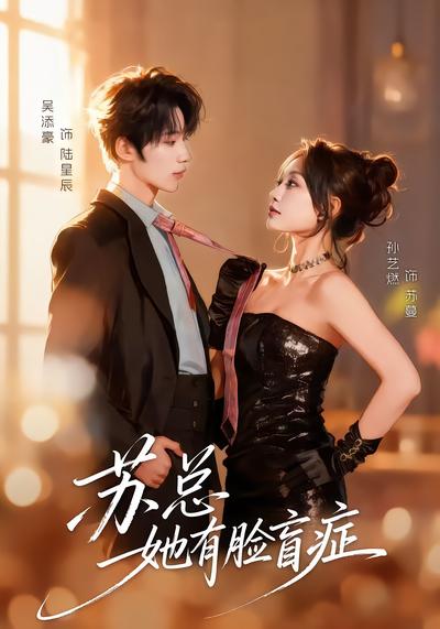 苏总她有脸盲症 - 在线观看