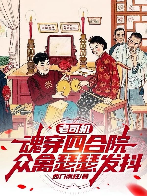 老司机魂穿四合院，众禽瑟瑟发抖