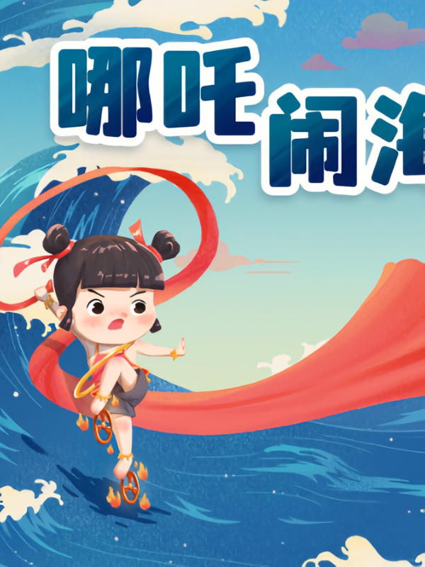 哪吒闹海|睡前故事一千零一夜
