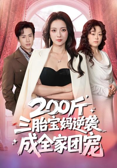 200斤三胎宝妈逆袭，成全家团宠