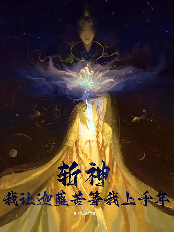 斩神：我让迦蓝苦等我上千年