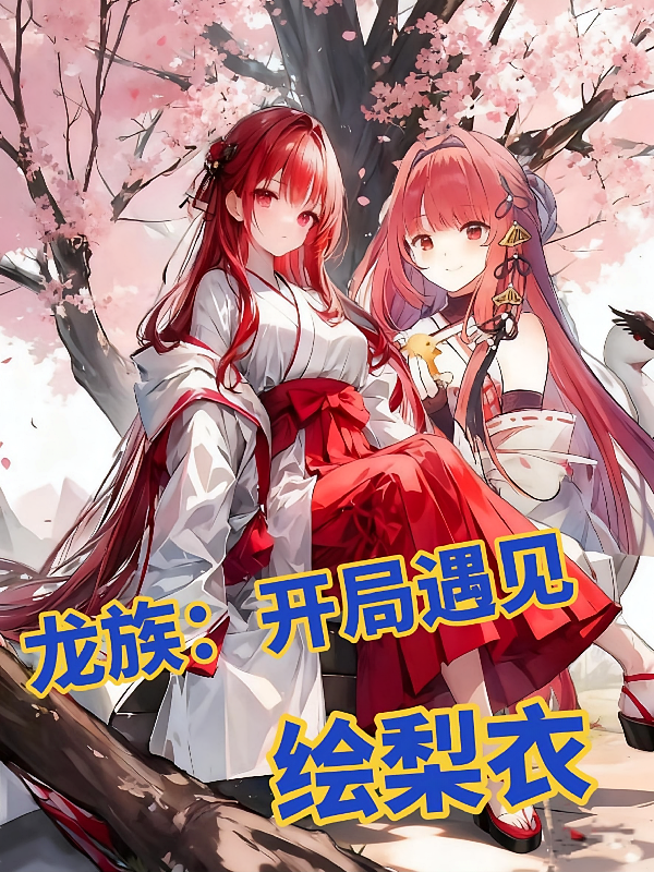 龙族：开局遇见绘梨衣