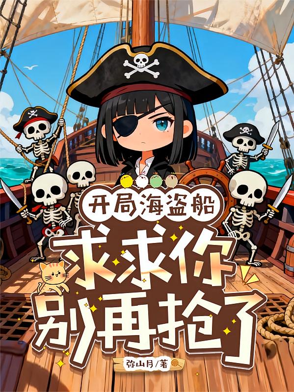 开局海盗船：求求你别再抢了
