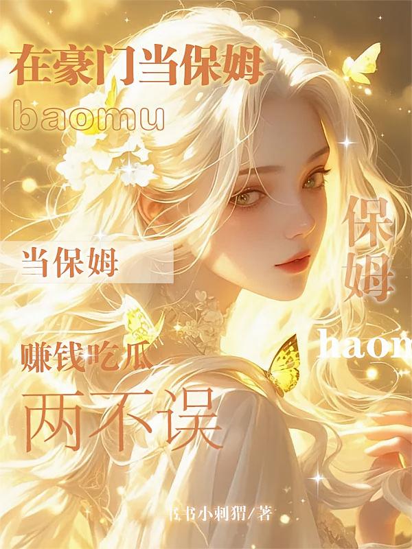 在豪门当保姆，赚钱吃瓜两不误