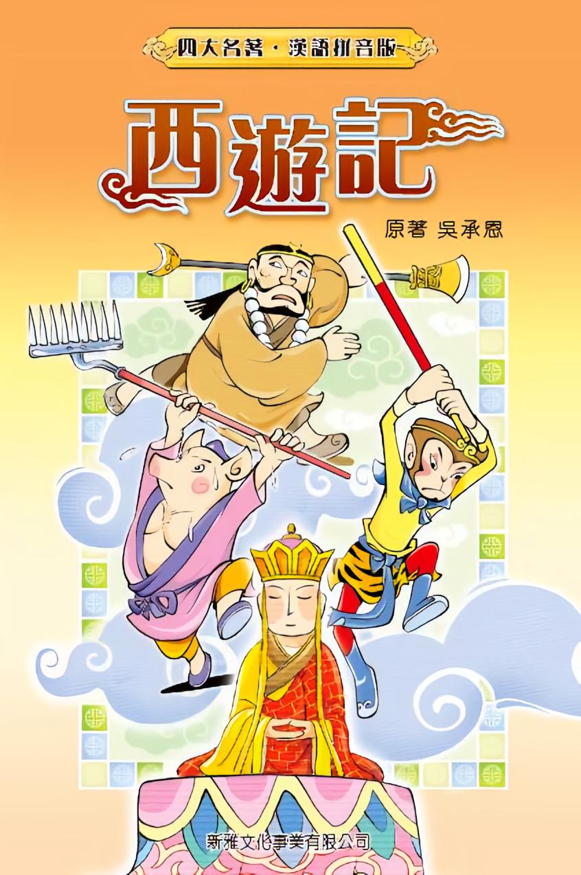 西游记(繁体)