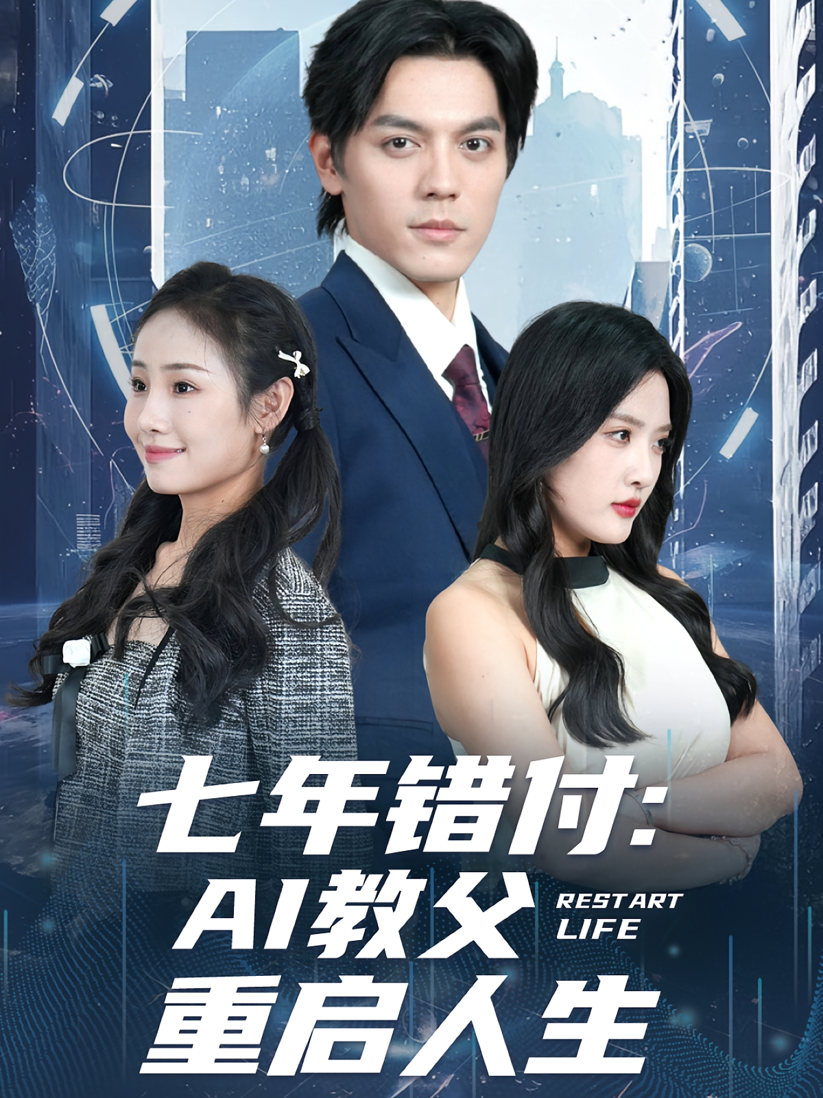 七年错付：AI教父重启人生