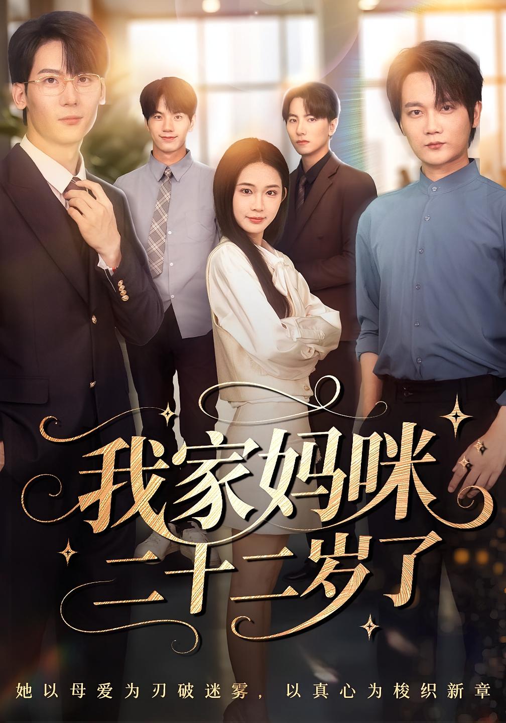 我家妈咪二十二岁了