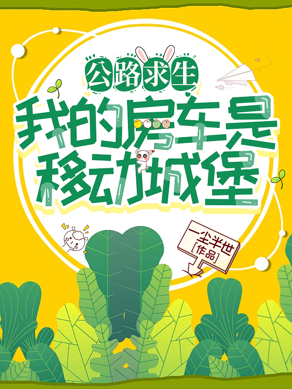 公路求生：我的房车是移动城堡
