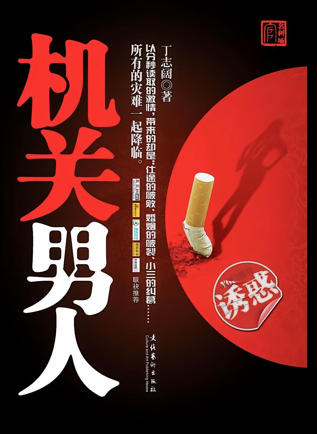 机关男人