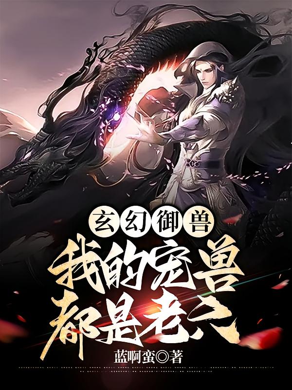 玄幻御兽：我的宠兽都是老六
