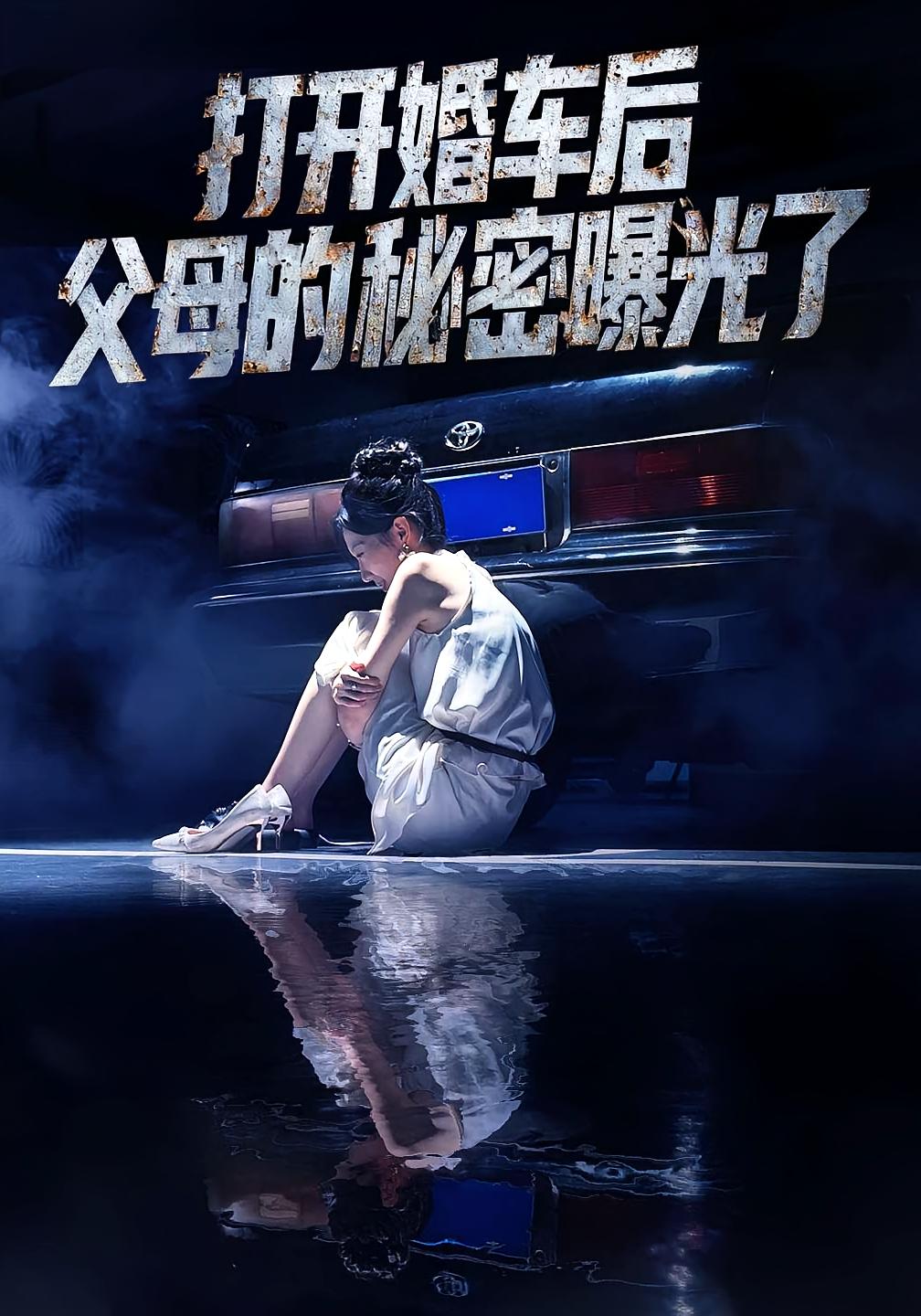 打开婚车后父母的秘密曝光了