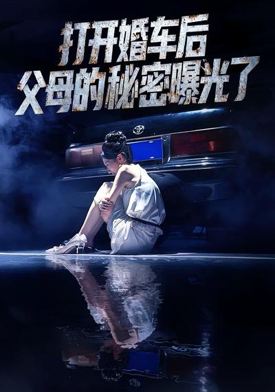 打开婚车后父母的秘密曝光了