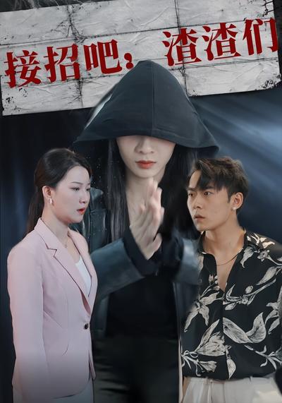 接招吧：渣渣们