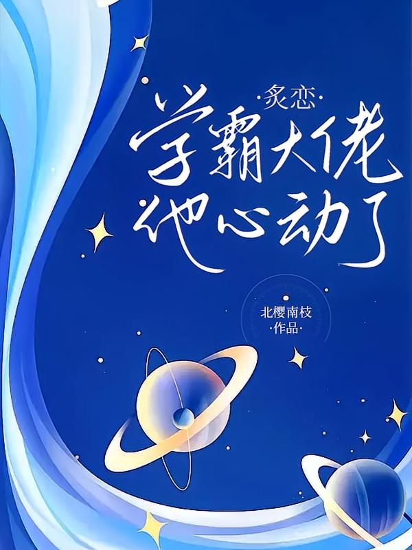 炙恋，学霸大佬他心动了