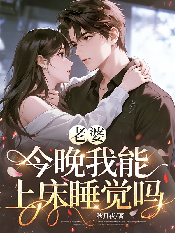老婆，今晚我能上床睡觉吗