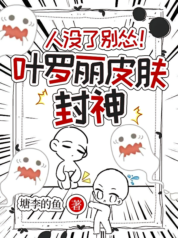 人没了别怂！叶罗丽皮肤封神