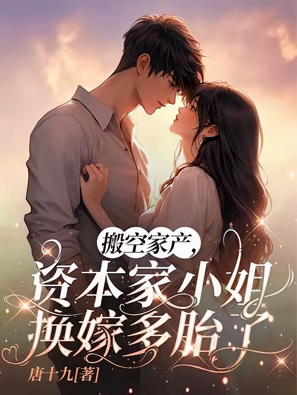 搬空家产，资本家小姐换嫁多胎了