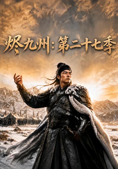烬九州：第二十七季封面