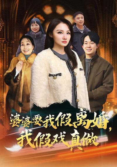 婆婆要我假离婚，我假戏真做