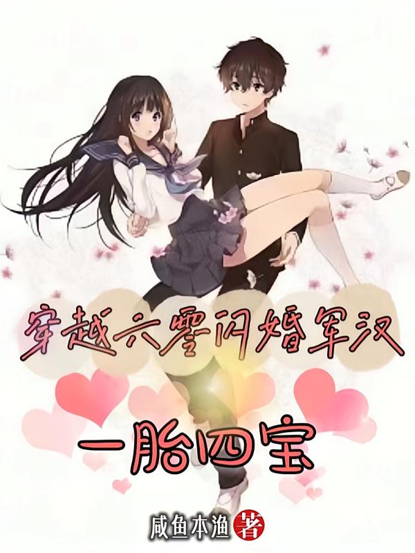 穿越六零闪婚军汉，一胎四宝
