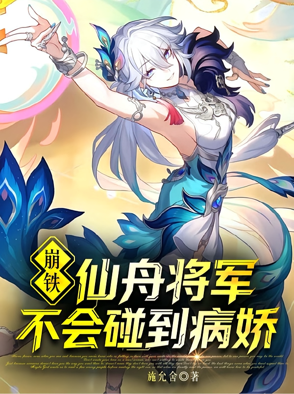 崩铁：仙舟将军不会碰到病娇