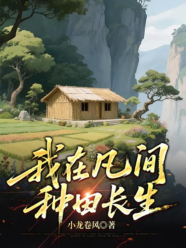 我在凡间种田长生