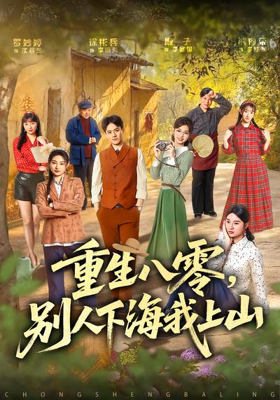 重生八零，别人下海我上山 - 在线观看