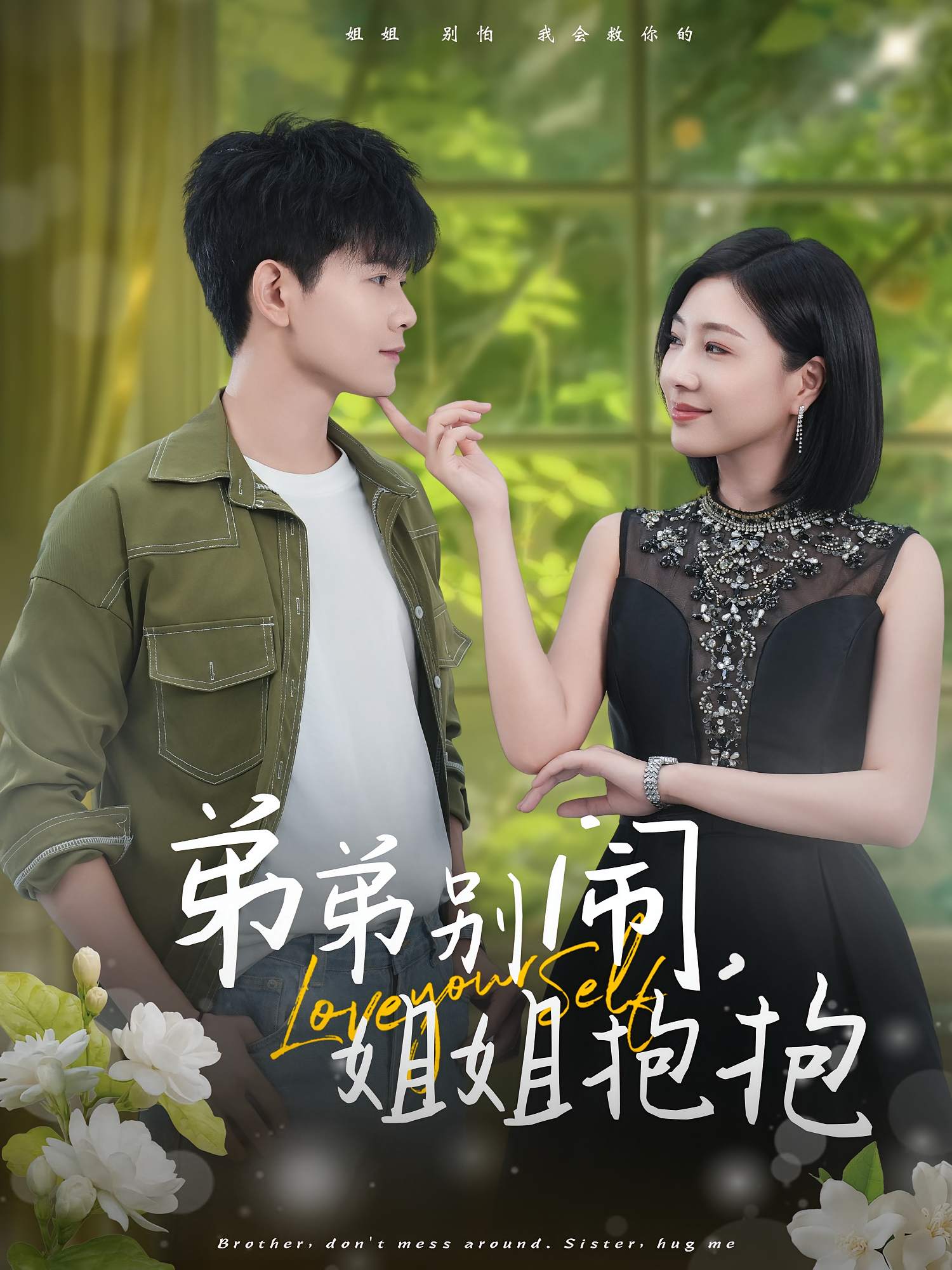 弟弟别闹，姐姐抱抱