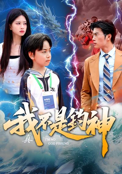 我真不是钓神