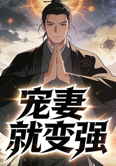 短剧宠妻就变强海报