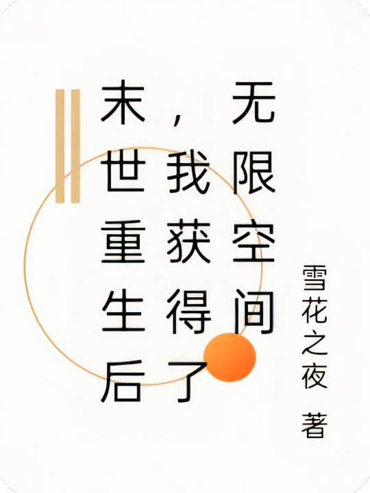 末世重生后，我获得了无限空间