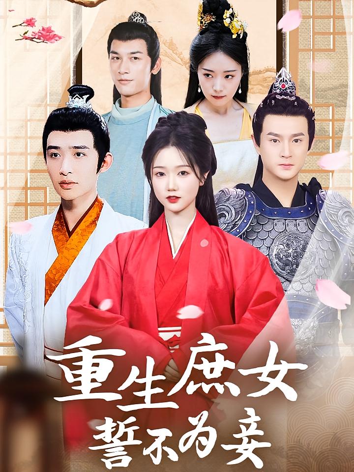重生庶女誓不为妾