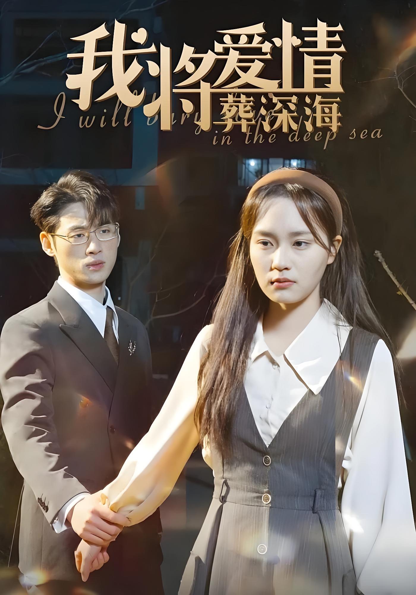 我将爱情葬深海