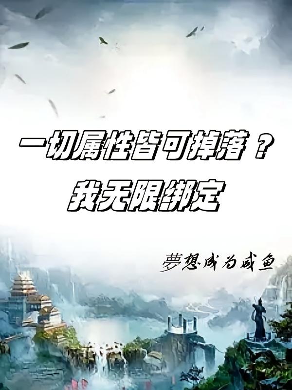 一切属性皆可掉落？我无限绑定