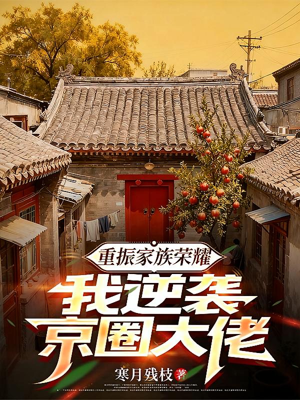 重振家族荣耀，我逆袭京圈大佬