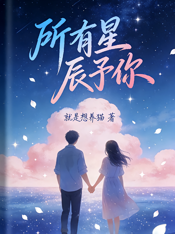 所有星辰予你