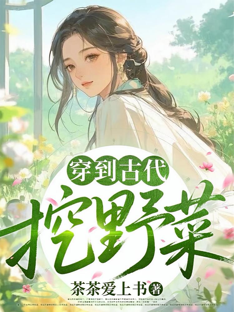 穿到古代挖野菜