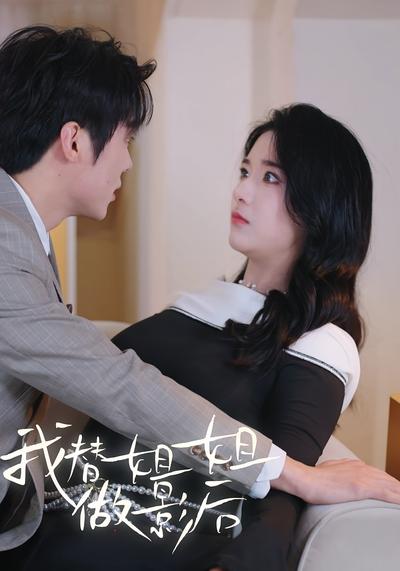 我替姐姐做影后