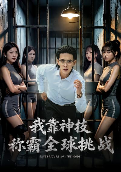我靠神技称霸全球挑战 - 在线观看