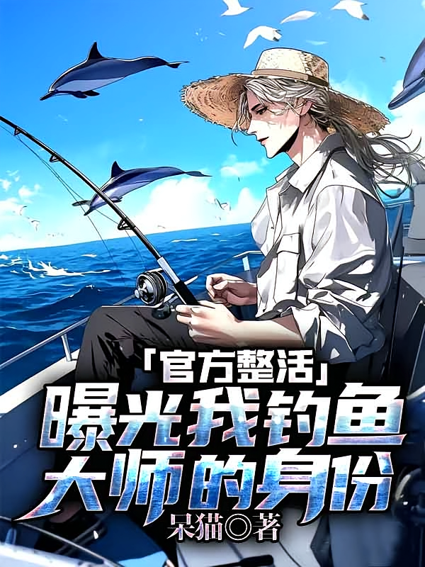 官方整活，曝光我钓鱼大师的身份