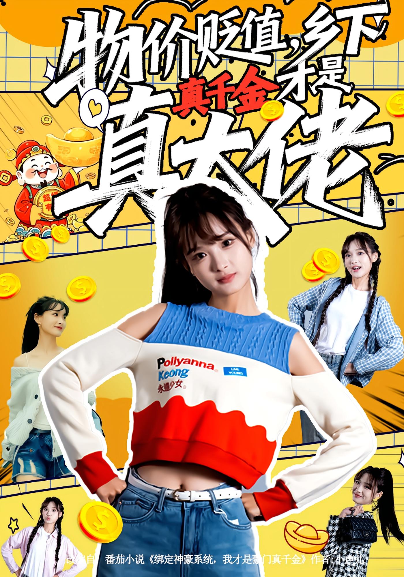 物价贬值，乡下真千金才是真大佬