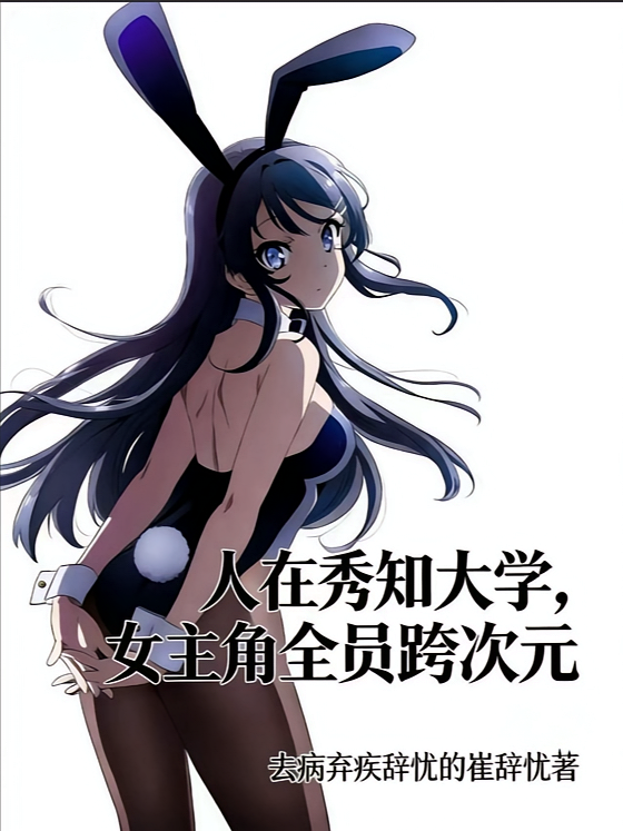 人在秀知大学，女主角全员跨次元