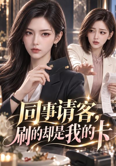 同事请客，刷的却是我的卡封面