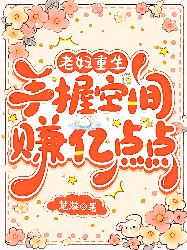 老妇重生，手握空间赚亿点点