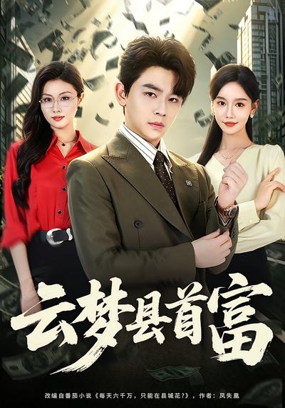 云梦县首富 - 在线观看