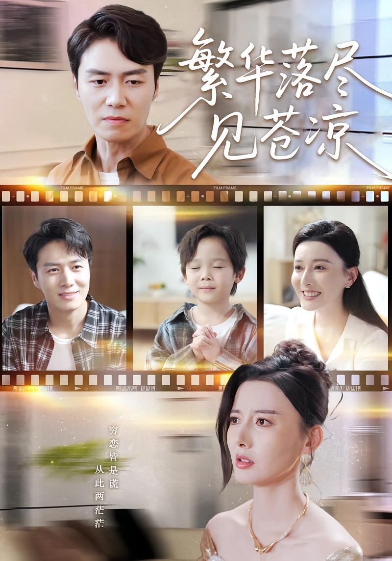 繁华落尽见苍凉