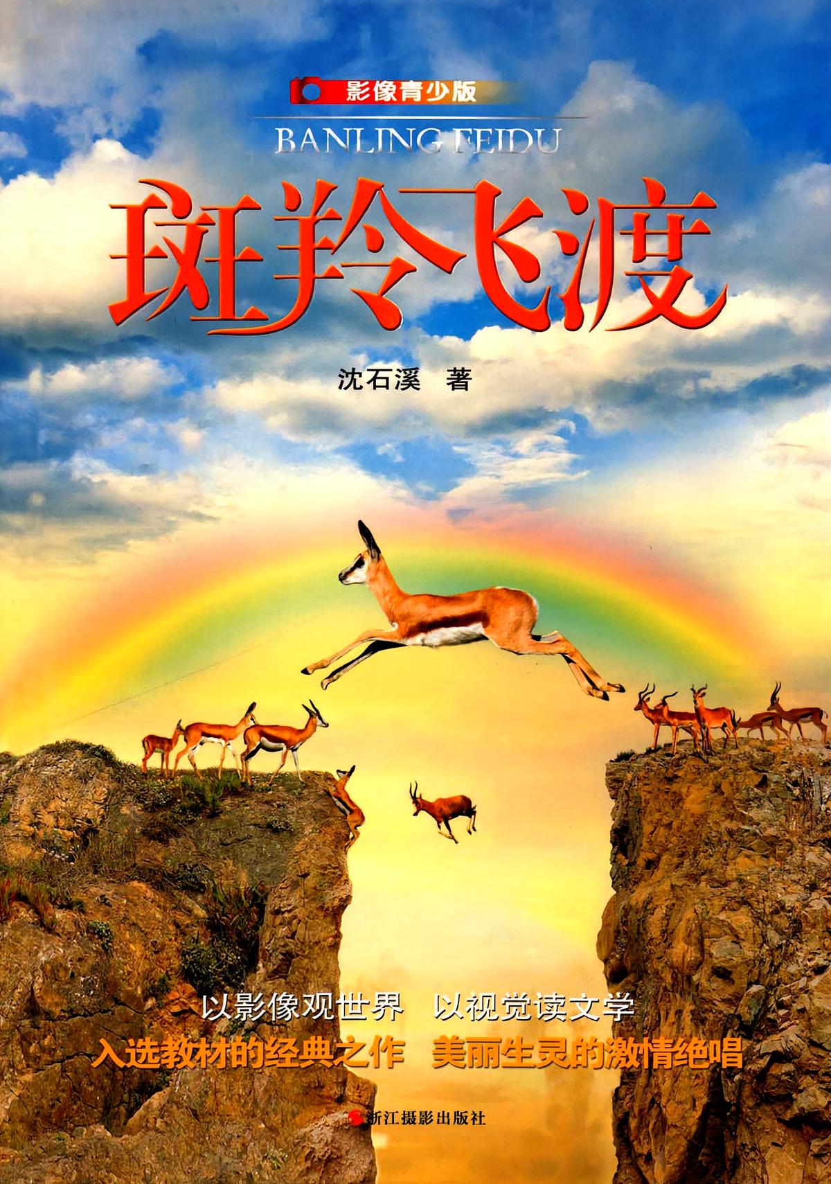 斑羚飞渡（影像青少版）